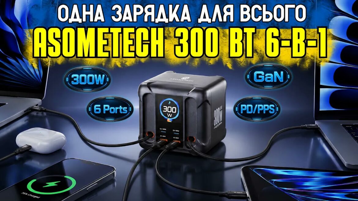 ASOMETECH 300W GaN — огляд зарядки на шість портів
