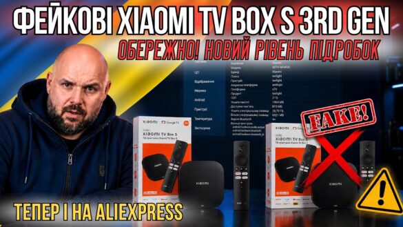 Підроблена Xiaomi TV Box S 3rd Gen та попередження про репліки на AliExpress
