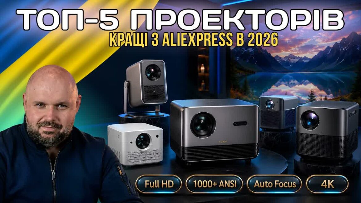 ТОП-5 найкращих проекторів з AliExpress у 2026 році
