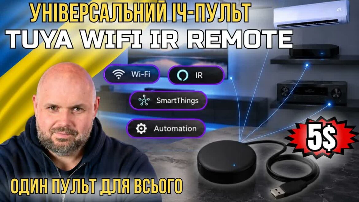 Tuya WiFi IR Remote — універсальний інфрачервоний пульт зі смартфона